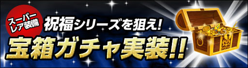 画像ギャラリー No.001のサムネイル画像 / 「CHAOS VAIN」レアな装備品が当たる「宝箱ガチャ」を本日実装