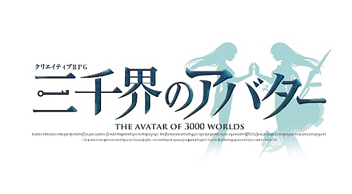 画像ギャラリー No.010のサムネイル画像 / 「三千界のアバター」,キャラ作成システム&最初の世界「アルテラ」を紹介