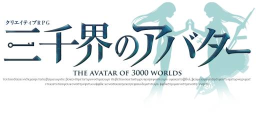 画像ギャラリー No.009のサムネイル画像 / 「三千界のアバター」で,ワールド「ゴダム」を舞台にした新シリーズが開始