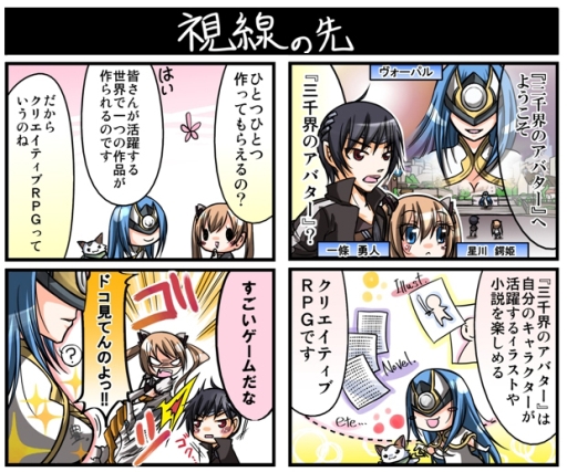 画像ギャラリー No.001のサムネイル画像 / 「三千界のアバター」のスマホ版が登場。記念の4コマ漫画を公開