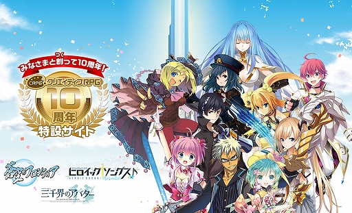 画像ギャラリー No.001のサムネイル画像 / フロンティアワークス，クリエイティブRPG 10周年記念特設サイトを公開。「蒼空のフロンティア」の復活など企画が盛りだくさん