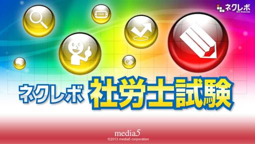 画像ギャラリー No.005のサムネイル画像 / PS Vita用学習ソフト「ネクレボ 社労士試験」が2013年2月21日に登場