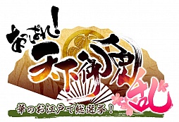 画像ギャラリー No.001のサムネイル画像 / ブラウザゲーム「あっぱれ！天下御免 乱」の正式サービスが今年夏にスタート。4月27日と28日にはグッズ配布イベントも