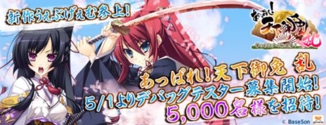 画像ギャラリー No.001のサムネイル画像 / 新作ブラウザゲーム「あっぱれ！ 天下御免 乱」，5月9日より実施が予定されているデバッグテストのテスター募集が明日（5月1日）スタート