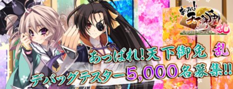 画像ギャラリー No.001のサムネイル画像 / 「あっぱれ！ 天下御免 乱」のデバッグテスター募集が本日15：00にスタート。4Gamer読者枠は1000名