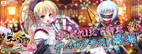 画像ギャラリー No.002のサムネイル画像 / 「あっぱれ！ 天下御免 乱」のデバッグテストが本日スタート。GASHポイントが手に入るランキングイベントも開催