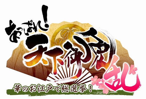 画像ギャラリー No.002のサムネイル画像 / 「あっぱれ！天下御免 乱」，限定依頼に高難度「特級」「超級」「鬼」が追加