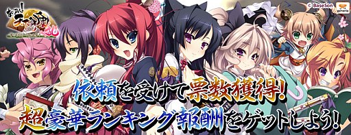 画像ギャラリー No.001のサムネイル画像 / 「あっぱれ！天下御免 乱」，獲得した“票数”を競うランキングイベントを実施
