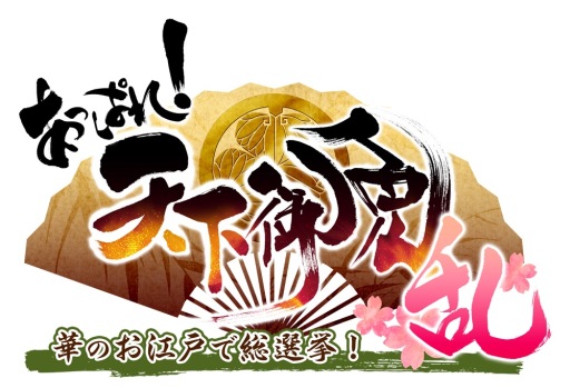画像ギャラリー No.002のサムネイル画像 / 「あっぱれ！天下御免 乱」，限定依頼をクリアして特別な福引券を入手しよう