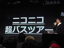 画像ギャラリー No.025のサムネイル画像 / 任天堂が“特別協賛”。岩田社長も登壇した「ニコニコ超会議2」発表会レポート。併催イベント，チケット販売，ツアーなど数多くの情報が明らかに