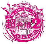 画像ギャラリー No.051のサムネイル画像 / 任天堂が“特別協賛”。岩田社長も登壇した「ニコニコ超会議2」発表会レポート。併催イベント，チケット販売，ツアーなど数多くの情報が明らかに