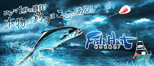 画像ギャラリー No.001のサムネイル画像 / 「Fish Hunt 世界を釣れ！」，明日からのオープンサービスを控えて，最新釣りスポットの情報を公開
