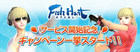 画像ギャラリー No.012のサムネイル画像 / 「Fish Hunt 世界を釣れ!」のオープンサービスが本日スタート。キャンペーンに参加すると本物の釣竿が手に入るチャンスあり