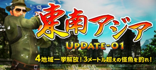 画像ギャラリー No.001のサムネイル画像 / 「Fish Hunt 世界を釣れ！」，東南アジアに位置する4つの釣り場を実装