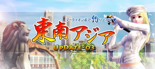 画像ギャラリー No.001のサムネイル画像 / 「Fish Hunt 世界を釣れ！」，セントーサなど東南アジアの4地域が実装