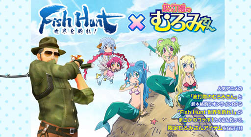 画像ギャラリー No.001のサムネイル画像 / 「Fish Hunt」，TVアニメ「波打際のむろみさん」とのコラボイベントが本日開始に