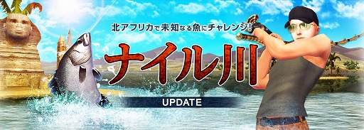 画像ギャラリー No.012のサムネイル画像 / 「Fish Hunt 世界を釣れ！」，新たな釣り場として地中海エリアに「ナイル川」が追加。SSコンテストやギルド対抗イベントも