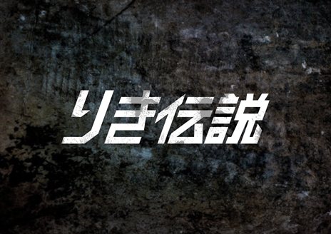 画像ギャラリー No.001のサムネイル画像 /  くにおくんシリーズ最新作「りき伝説」の配信がスタート。番長“りき”の誕生秘話が描かれるシリーズファン注目の作品