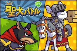 LINE 聖犬バトル