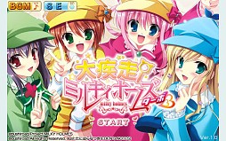 大疾走！ミルキィホームズ ターボ