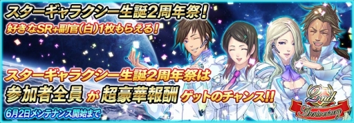 画像ギャラリー No.002のサムネイル画像 / 「スターギャラクシー」生誕2周年祭開催。SR+副官カードをプレゼント