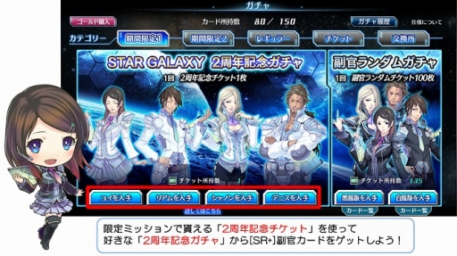 画像ギャラリー No.010のサムネイル画像 / 「スターギャラクシー」生誕2周年祭開催。SR+副官カードをプレゼント