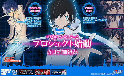 画像ギャラリー No.002のサムネイル画像 / アトラスが「デビルサバイバー2」に関する新プロジェクトを始動。ティザーサイトが本日オープン