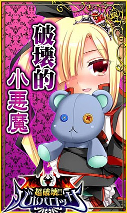 超破壊!!バルバロッサ