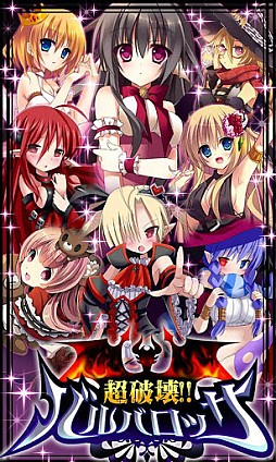 超破壊!!バルバロッサ