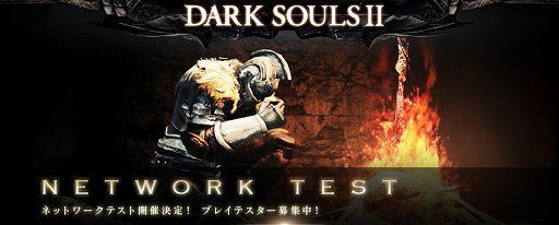 画像ギャラリー No.001のサムネイル画像 / 「DARK SOULS II」のPS3版ネットワークテストが9月23日より全3回実施。エントリー開始は9月5日