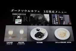 画像ギャラリー No.009のサムネイル画像 / 「DARK SOULS II」の完成発表会をレポート。Webサービス「果ての篝火」や，「DARK SOULS Cafe」の限定メニューなどが発表に