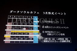 画像ギャラリー No.011のサムネイル画像 / 「DARK SOULS II」の完成発表会をレポート。Webサービス「果ての篝火」や，「DARK SOULS Cafe」の限定メニューなどが発表に