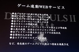 画像ギャラリー No.013のサムネイル画像 / 「DARK SOULS II」の完成発表会をレポート。Webサービス「果ての篝火」や，「DARK SOULS Cafe」の限定メニューなどが発表に