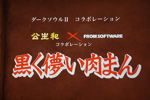画像ギャラリー No.004のサムネイル画像 / さっそく心を折られた「DARK SOULS II」先行体験会レポート。憔悴しきったマフィア梶田が，ゲームから発せられていた殺意を語る