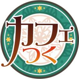 画像ギャラリー No.008のサムネイル画像 / 経営SLG「カフェつく」がApp Storeで配信中。自分だけの素敵なカフェを作ろう