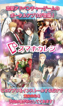 画像ギャラリー No.001のサムネイル画像 / 「スマホカレシ」,全作品のプロローグが無料に。「VitaminX」とのコラボも
