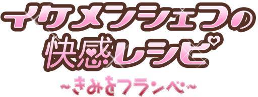 画像ギャラリー No.003のサムネイル画像 / 「イケメンシェフの快感レシピ」が恋愛ADVサービス「スマホカレシ」に登場