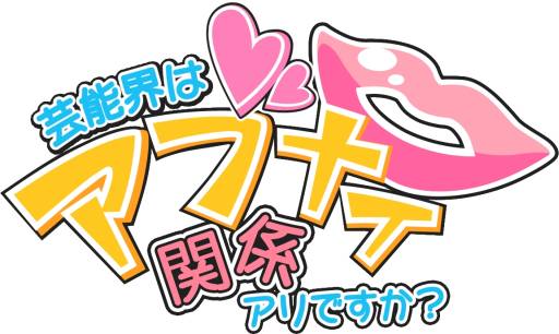 画像ギャラリー No.001のサムネイル画像 / 「スマホカレシ」に恋愛ADV「芸能界はアブナイ関係アリですか?」が登場
