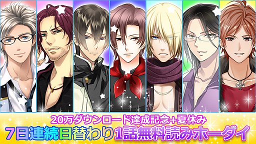 画像ギャラリー No.001のサムネイル画像 / 「スマホカレシ」20万DL突破。8月5日まで日替わりでシナリオ第1章を無料配信