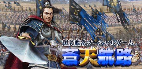 画像ギャラリー No.010のサムネイル画像 / 「蒼天航路〜王者の進軍〜」，本日よりGREEでサービス開始。原作のストーリーに沿って三国統一を目指すソーシャルカードゲーム
