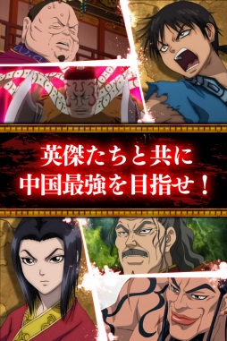 キングダム -春秋戦国大戦-