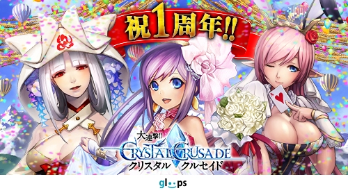 画像ギャラリー No.001のサムネイル画像 / 「大連撃!!クリスタルクルセイド」1周年記念キャンペーンが本日より開催