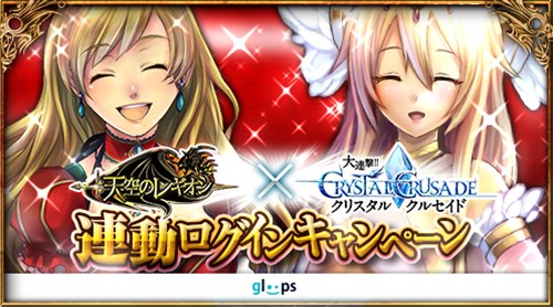 画像ギャラリー No.001のサムネイル画像 / 「大連撃!!クリスタルクルセイド」「天空のレギオン」連動ログインキャンペーン