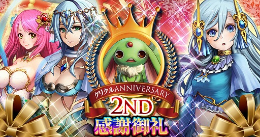 画像ギャラリー No.001のサムネイル画像 / 「大連撃!!クリスタルクルセイド」，2周年アニバーサリーキャンペーンを実施