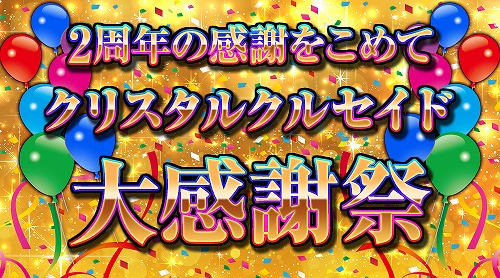 画像ギャラリー No.003のサムネイル画像 / 「大連撃!!クリスタルクルセイド」，2周年アニバーサリーキャンペーンを実施