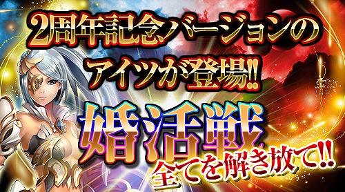 画像ギャラリー No.005のサムネイル画像 / 「大連撃!!クリスタルクルセイド」，2周年アニバーサリーキャンペーンを実施