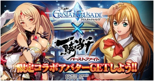 画像ギャラリー No.001のサムネイル画像 / 「大連撃!!クリスタルクルセイド」,「一騎当千 バーストファイト」とのコラボを開催