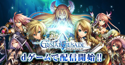 画像ギャラリー No.001のサムネイル画像 / 「大連撃!!クリスタルクルセイド」,dゲーム版の配信をスタート