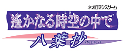 画像ギャラリー No.011のサムネイル画像 / PS2の名作「遙かなる時空の中で 〜八葉抄〜」がPSP版となって2013年2月14日に登場。キャラクター画像やイベントスチルを大幅リニューアル