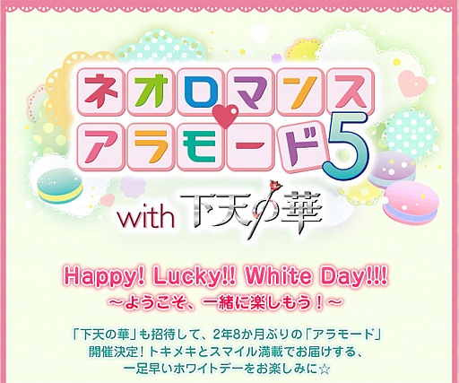 画像ギャラリー No.001のサムネイル画像 / 「ネオロマンス♥アラモード5 with 下天の華」2013年3月9日から開催